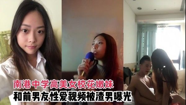 南港中学高美女校花嫩妹和前男友啪啪好享受的骚样