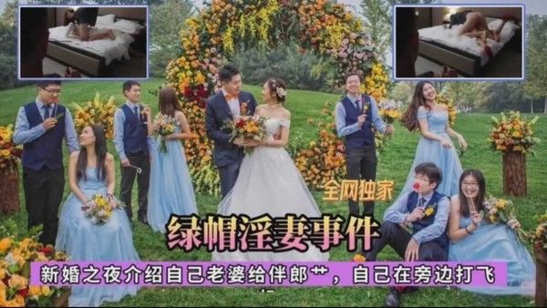 真实淫妻事件 新婚之夜把自己的新娘让伴郎操-绿奴性癖