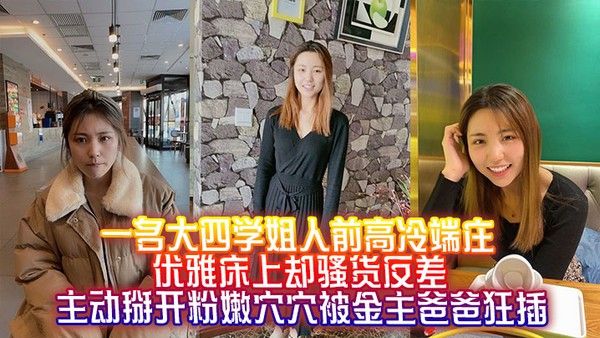 大四学姐人前高冷床上反差主动