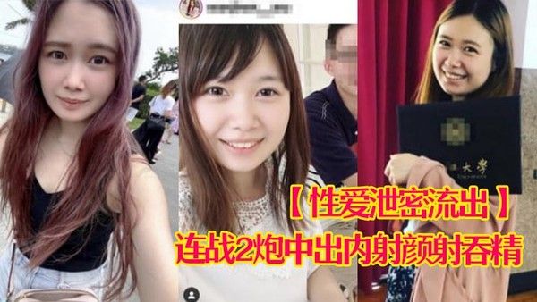 娇羞甜美23岁私大毕业美眉约炮大佬连战2炮