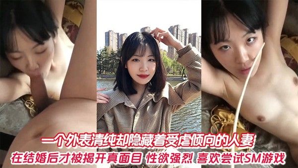素人 人妻SM调教 婚后释放受虐倾向