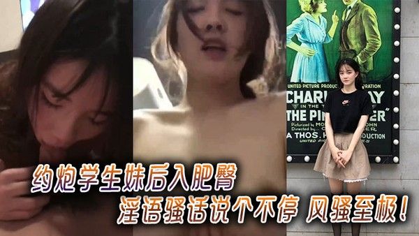 约炮学生妹后入肥臀淫语骚话说个不停风骚至极