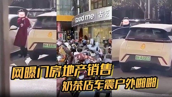 房地产销售奶茶店车震户外啪啪