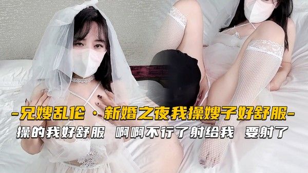 嫂子 素人白丝婚纱禁忌亲密关系刺激内射