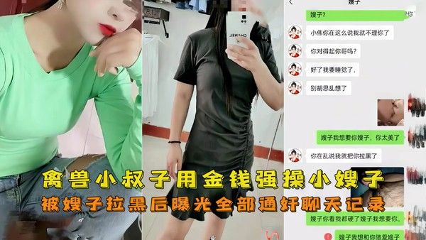 禽兽小叔子把嫂子强奸了嫂子事后把小叔子曝光