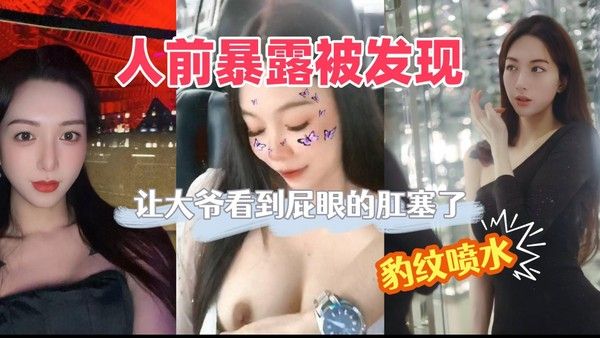 素人户外肛塞被路人发现 换豹纹内衣兴奋喷水回家后入内射