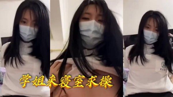 学姐深夜寝室主动求欢 素人真实校园禁忌