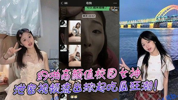 约啪高颜值校园女神 青春校园女神神秘约会