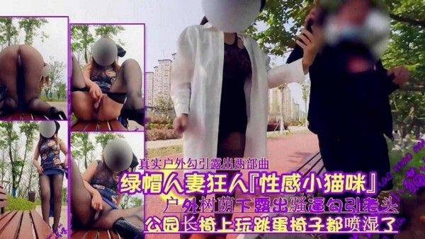 绿帽淫妻 真实户外勾引露出两部曲