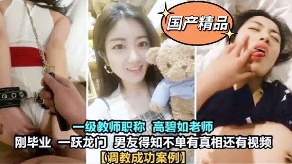 精品泄密一级教师高碧如老师被男友调教成母狗