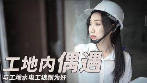 与工地水电工之狼狈围奸的