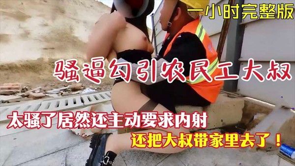 露出勾引 素人户外大胆挑逗农民工大叔