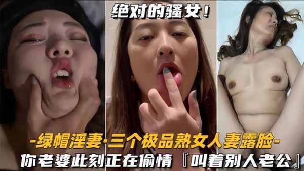 淫妻三个极品熟女人妻露脸你老婆此刻正在偷情床上叫别人老公