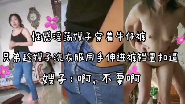 乱伦骚逼嫂子系列 禁忌家庭暧昧互动