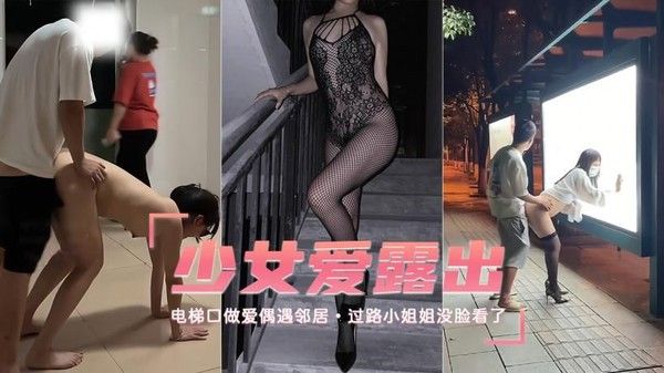 露出少女 素人女孩电梯口户外刺激偶遇