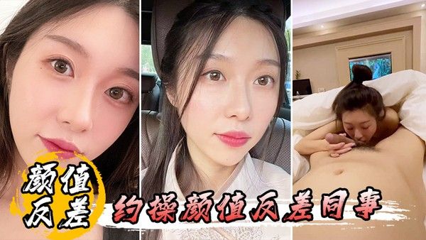 约操颜值反差同事 素人清纯职场女性私下反差魅力