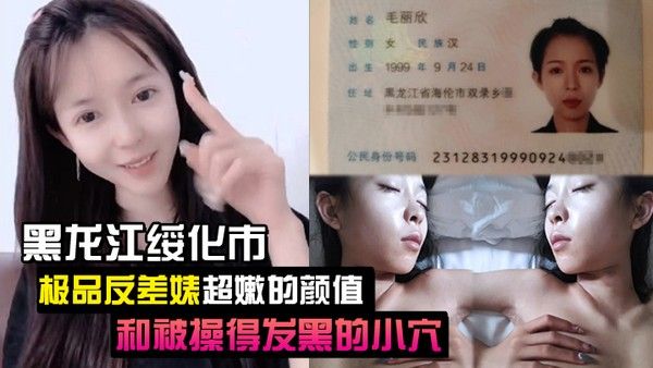 黑龙江绥化市极品反差婊超嫩的颜值和被操得发黑的小穴