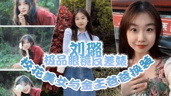 刘璐极品 眼镜反差 婊校花美女与金主爸爸换装情趣内衣性爱视频与艳照