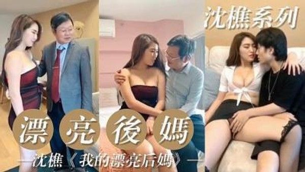 我的漂亮后妈的 素人 家庭情感纠葛故事