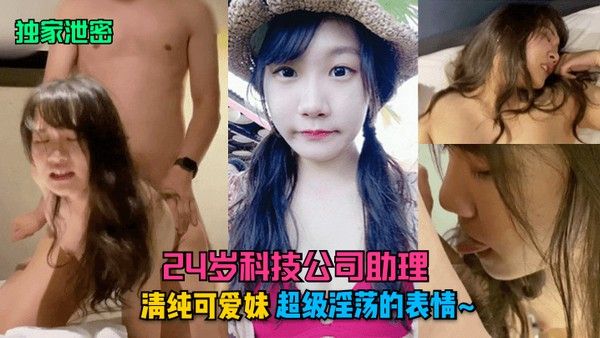 24岁科技公司助理清纯可爱反差妹超级淫荡的表情
