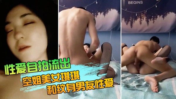 空姐琪琪与纹身男友网状黑丝性爱自拍
