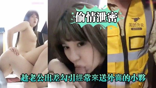 好久没做的少妇趁老公出差勾引送外卖小伙啪啪大叫