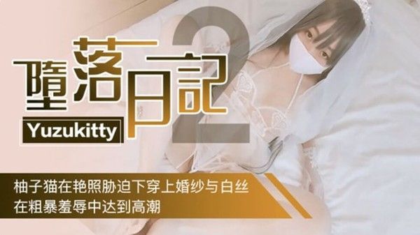 Yuzukitty堕落日记2 柚子猫婚纱艳照下高潮