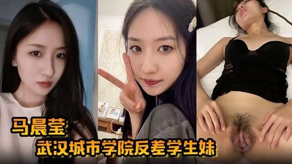马晨莹 武汉城市学院反差学生妹