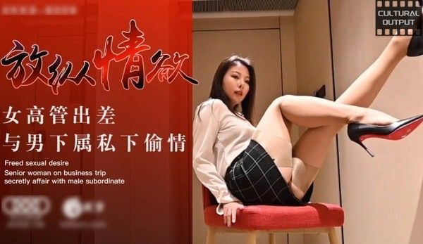 女高管和下属偷情 被男下属内射中出