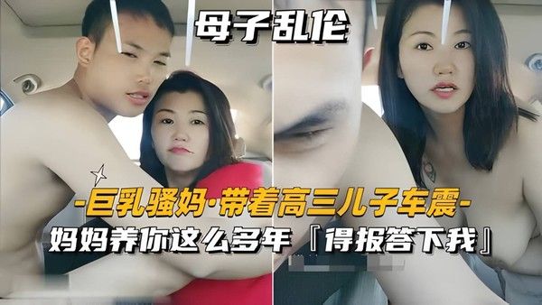巨乳骚妈-带着高三儿子车震