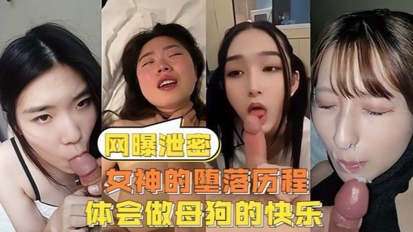 女神的堕落历程 体会做母狗的快乐