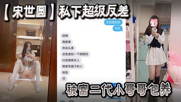 宋世圆 女大学生私下反差被富二代包养酒店花照泄密