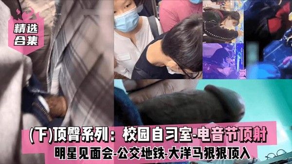 顶臀系列：校园自习室-电音节颜射-精品力荐