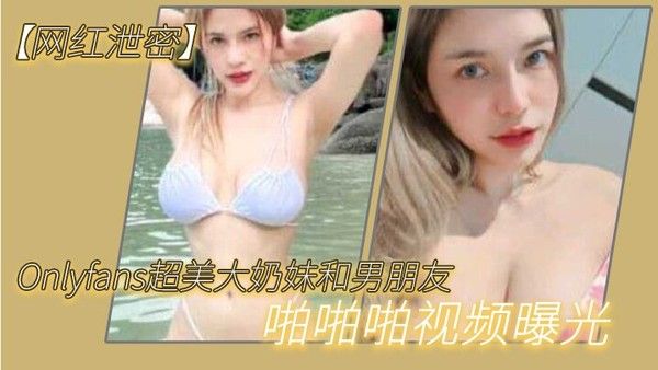 很反差超美大奶妹和男朋友啪啪啪自拍这哪是大奶子简直就是两个大西瓜