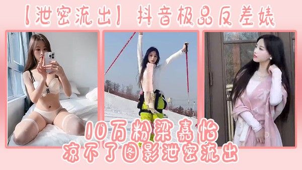 抖音极品反差婊10万粉梁嘉怡凉不了图影流出