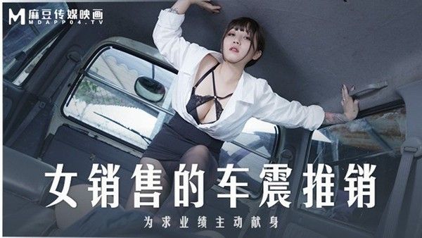 MD0265 莫夕慈 桃视频女销售的车震推销