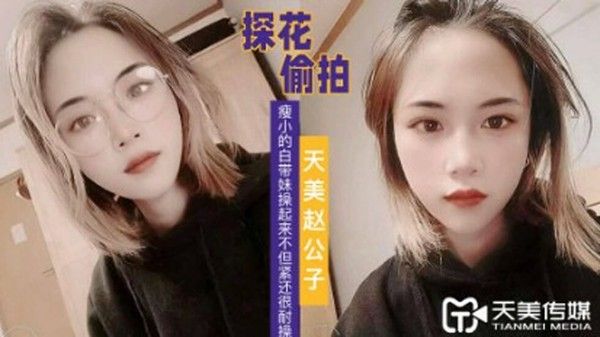 探花赵公子 看着瘦小的白带妹操起来不但紧还很耐操