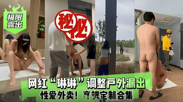 极限露出 网红琳琳户外漏出