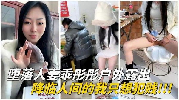 堕落人妻乖彤彤户外挑战