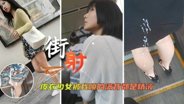 街射 皮衣少女被我喷的满背都是精液