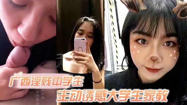广西淫贱学生妹主动诱惑大学生家教骚逼毛超旺盛