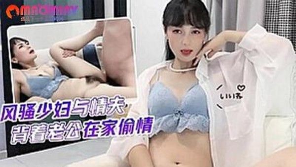 风骚少妇与情夫背着老公在家偷情
