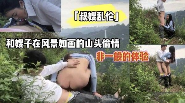叔嫂山头禁忌偷情 素人独家高清影片
