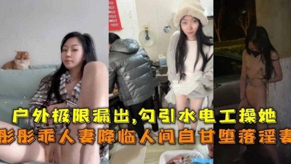 极限露出 勾引水电工操自己