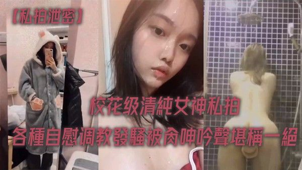女神各种调教被肏呻堪称一绝