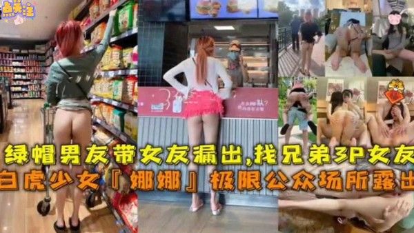 极限公共场所露出 素人绿帽男友野战车震