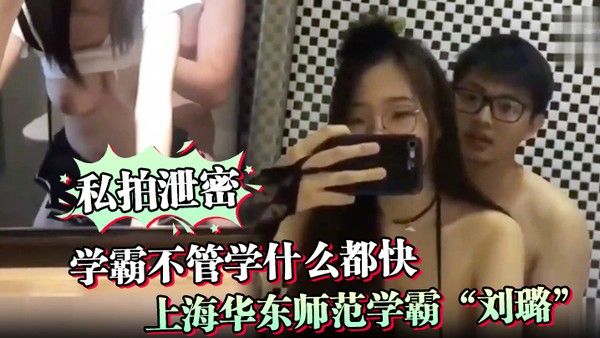 调教学霸 刘璐 享受性爱快感