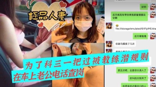 极品人妻 为了科三一把过被教练潜规则 车震时老公电话查岗