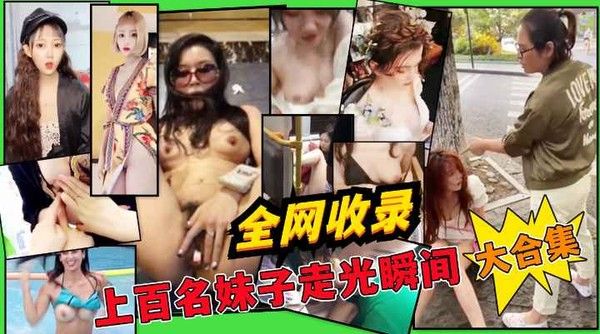 惊艳眼球『走光』甄选露乳 露毛 露逼生活走光接地气