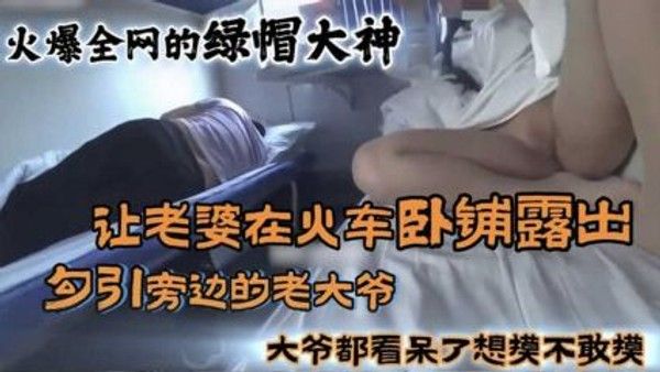 火车露出 素人夫妻卧铺大胆刺激游戏